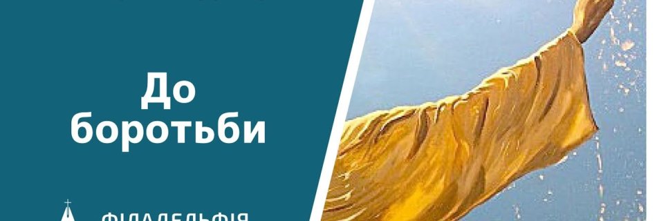 Анатолій Козачок † До боротьби