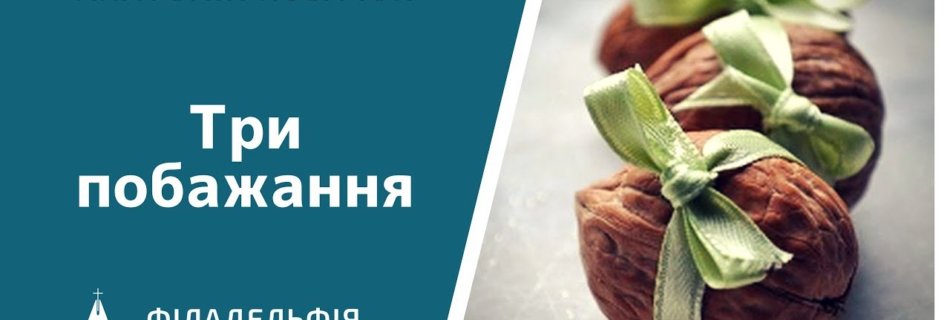 Анатолій Козачок † Три побажання
