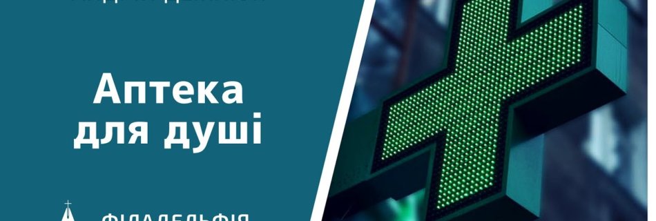 Андрій Дежнюк † Аптека для душі