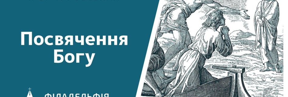 Ігор Туровський † Посвячення Богу