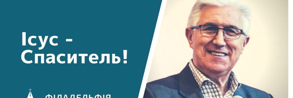 Михайло Паночко † Ісус – Спаситель!