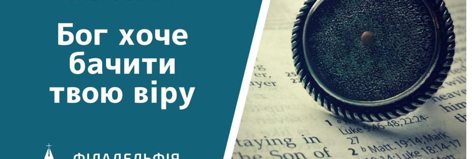 Олег Гончар † Бог хоче бачити твою віру
