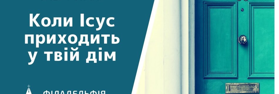 Олег Гончар † Коли Ісус приходить у твій дім