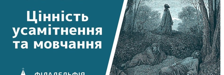 Валерій Вернер † Цінність усамітнення та мовчання