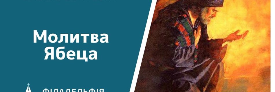Василь Войтович † Молитва Ябеца
