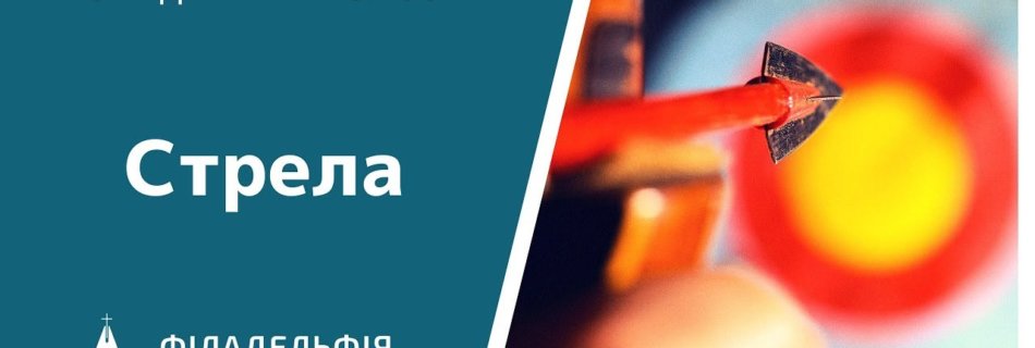 Владимир Павлов † Стрела