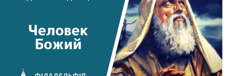Владимир Рудницкий † Человек Божий