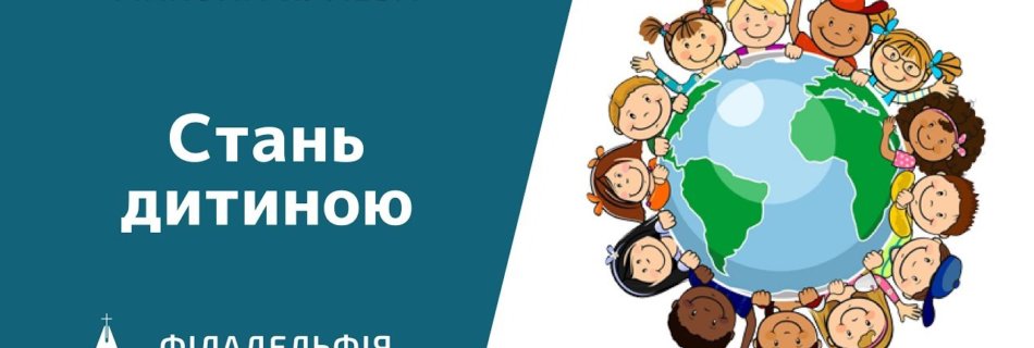 Микола Кулеба † Стань дитиною