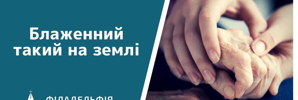 Анатолій Козачок † Блаженний такий на землі