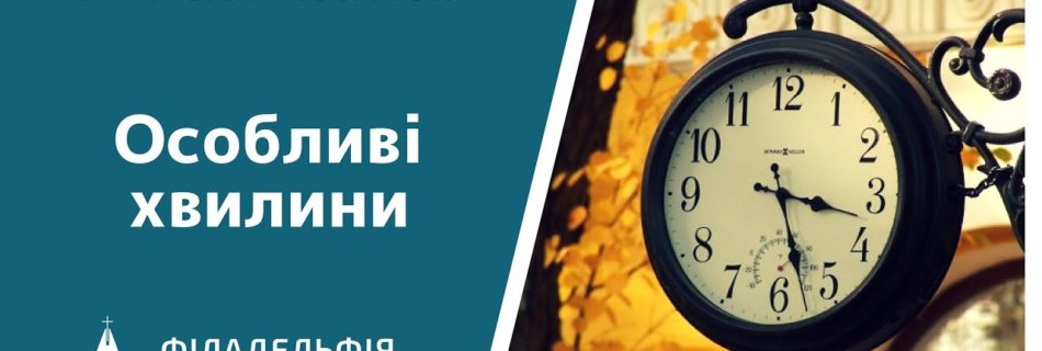 Анатолій Козачок † Особливі хвилини