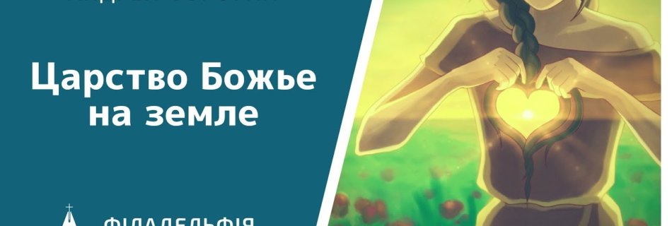 Андрей Сорогин † Царство Божье на земле