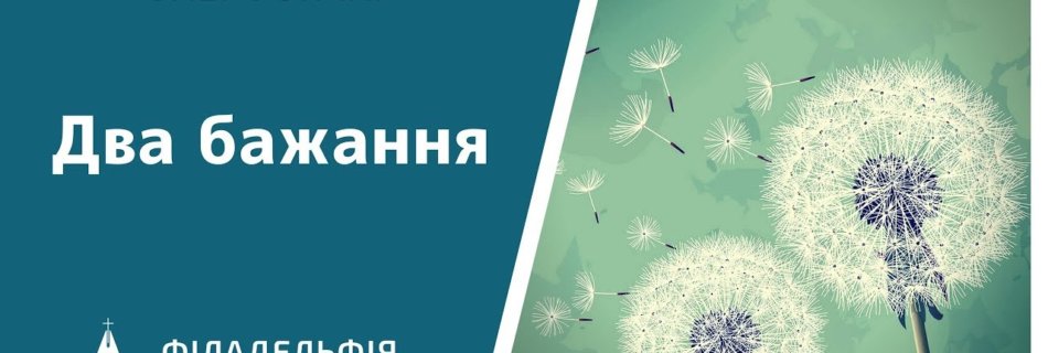 Олег Гончар † Два бажання