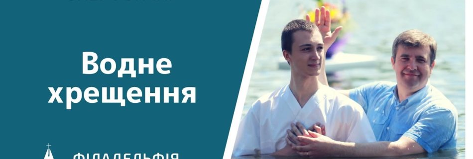 Олег Гончар † Водне хрещення