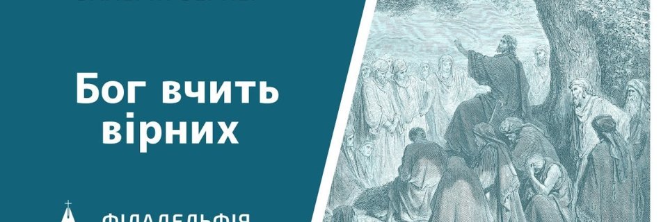 Валерій Вернер † Бог вчить вірних