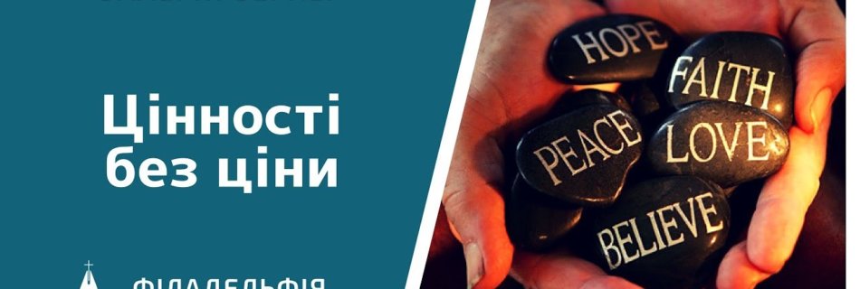 Валерій Вернер † Цінності без ціни