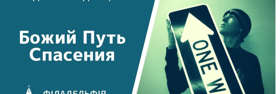 Владимир Рудницкий † Божий Путь Спасения