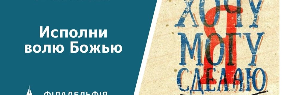 Вячеслав Бевз † Исполни волю Божью