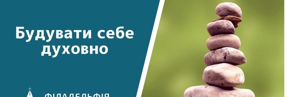 Анатолій Козачок † Будувати себе духовно