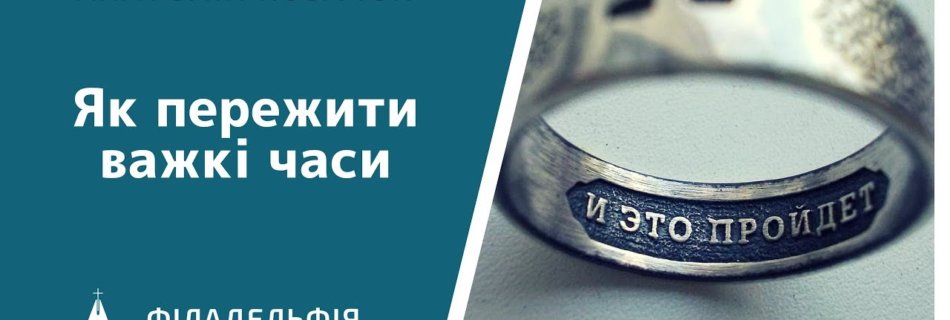 Анатолій Козачок † Як пережити важкі часи