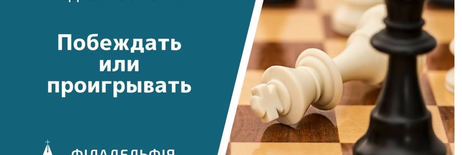 Андрей Сорогин † Побеждать или проигрывать