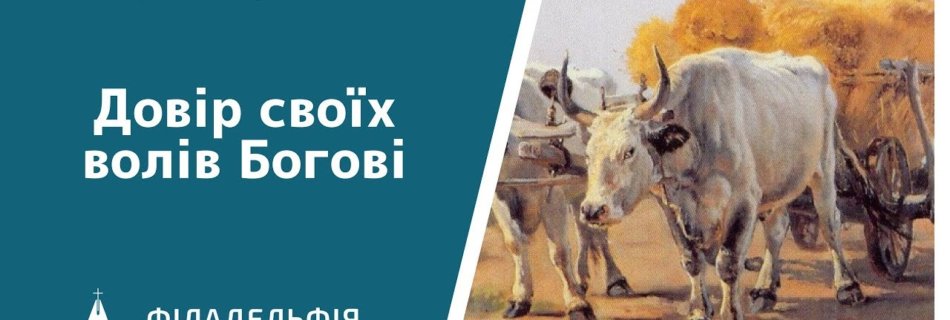 Олег Гончар † Довір своїх волів Богові