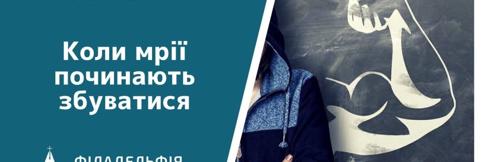 Олег Гончар † Коли мрії починають збуватися