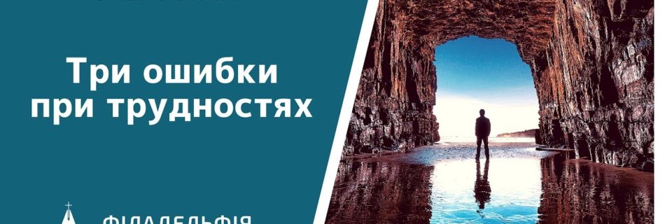 Олег Гончар † Три ошибки при трудностях