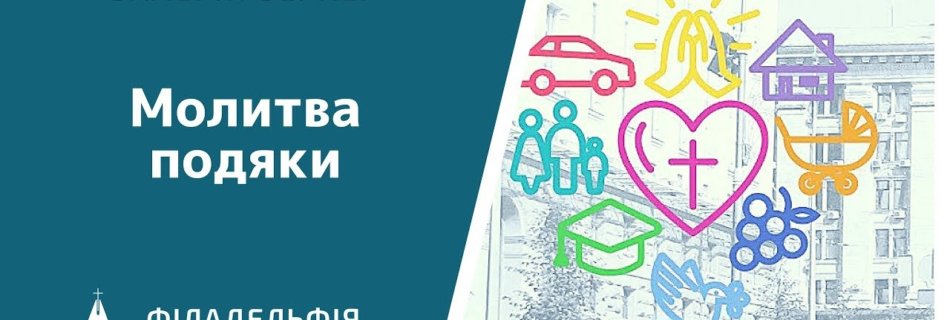 Валерій Вернер † Молитва подяки