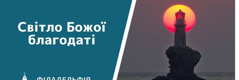 Валерій Вернер † Світло Божої благодаті