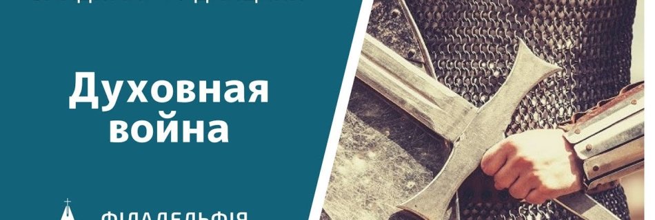 Владимир Рудницкий † Духовная война
