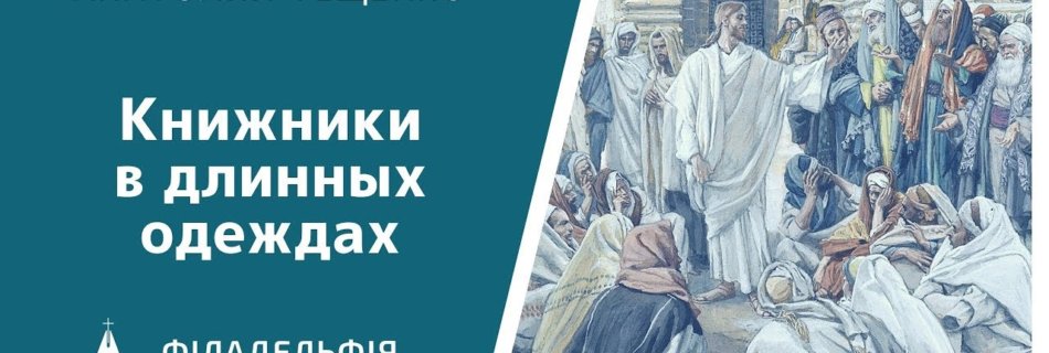 Анатолий Фещенко † Книжники в длинных одеждах