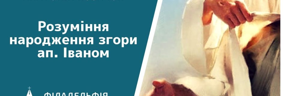 Анатолій Козачок † Розуміння народження згори ап. Іваном
