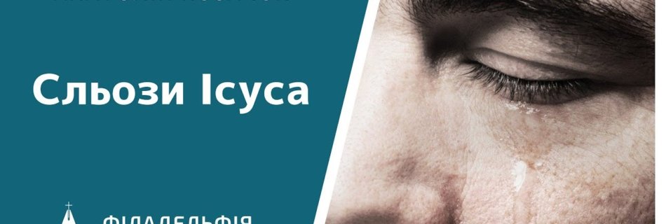 Анатолій Козачок † Сльози Ісуса
