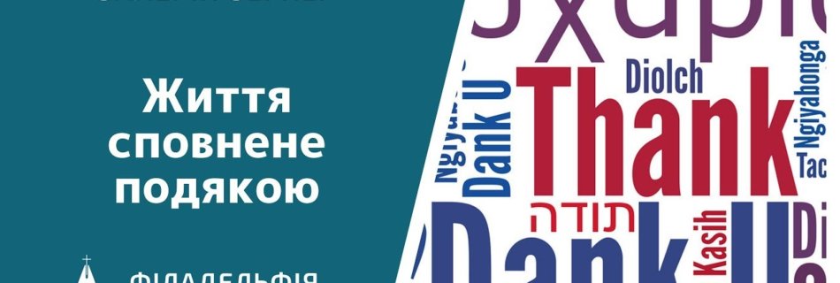 Валерій Вернер † Життя сповнене подякою