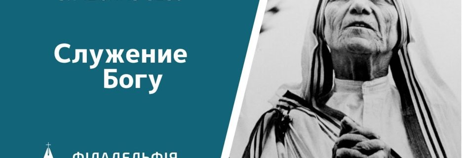 Вячеслав Бевз † Служение Богу