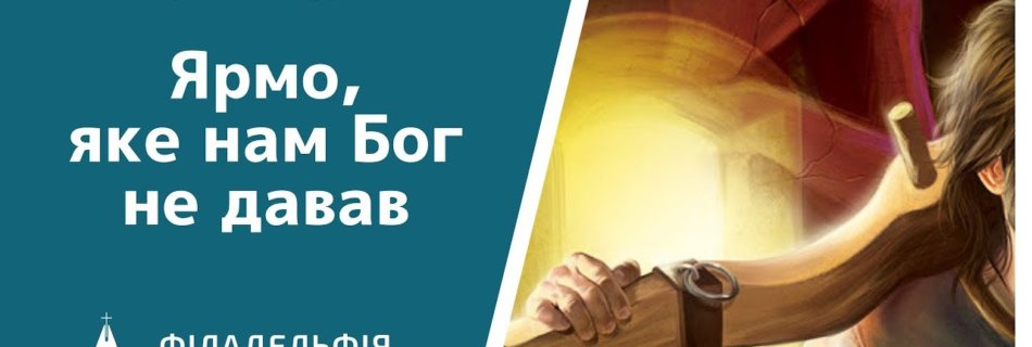 Юрій Кавун † Ярмо, яке нам Бог не давав