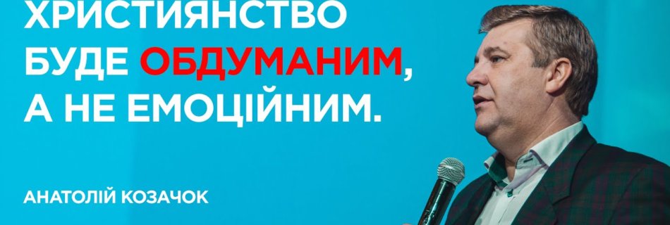 Потужна формула | Анатолій Козачок | Проповідь