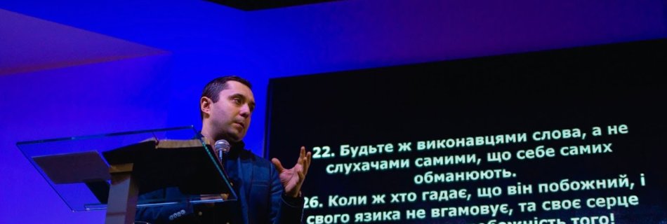 Три небезпечні кроки | Олег Гончар | Проповідь