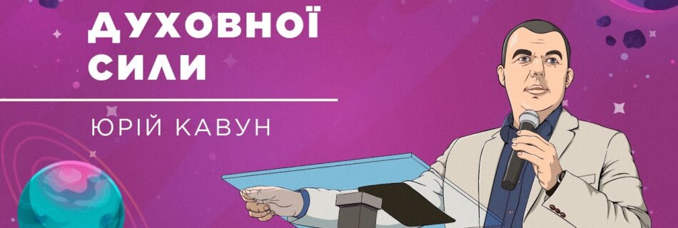 Логіка духовної сили | Юрій Кавун | Проповідь