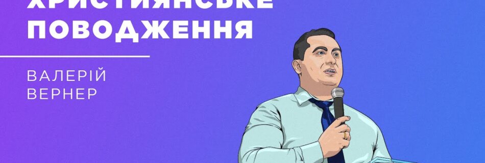 Християнське поводження | Валерій Вернер | Проповідь