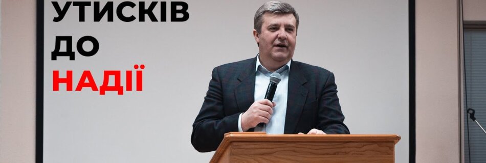 Від утисків до надії | Анатолій Козачок | Проповідь