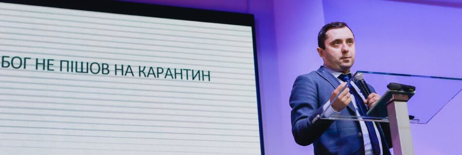 Бог не пішоя на карантин | Олег Гончар | Проповідь