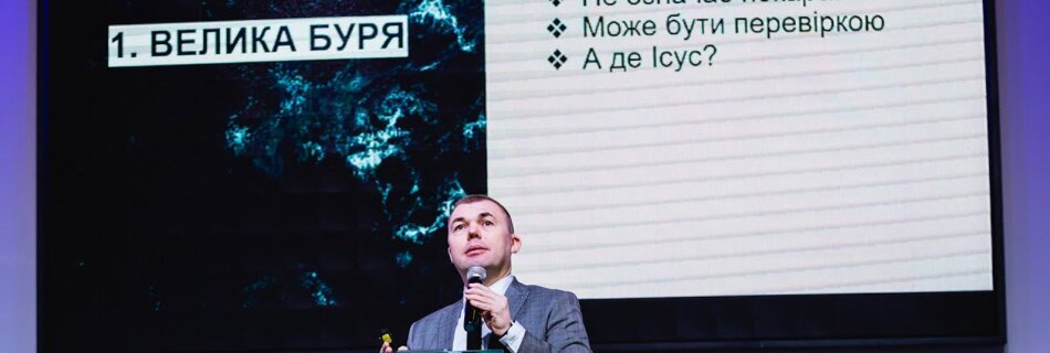 Море хвилюється раз… | Юрій Кавун | Проповідь