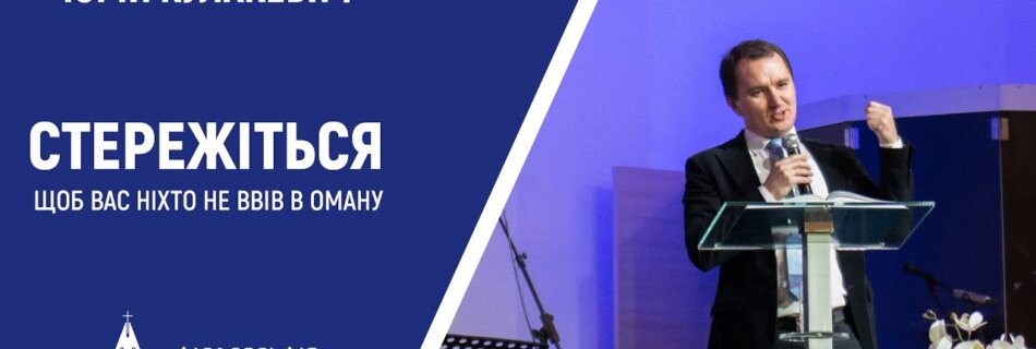 Стережіться, щоб вас ніхто не ввів в оману | Юрій Кулакевич | Проповідь