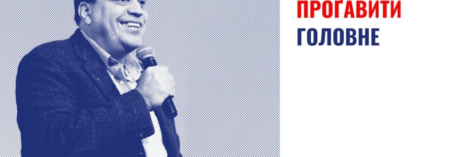 Як не проґавити головне | Володимир Рудницький | Проповідь