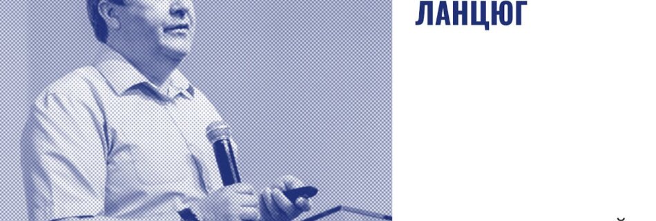 Міцний ланцюг | Анатолій Козачок| Проповідь
