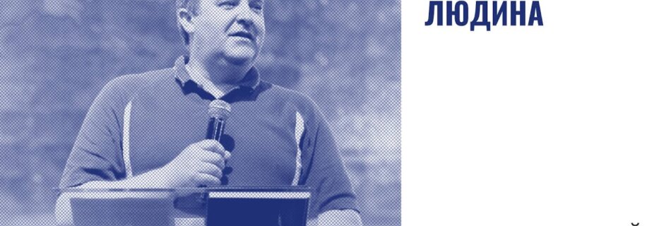 Праведна людина | Анатолій Козачок | Проповідь | PHL Youth