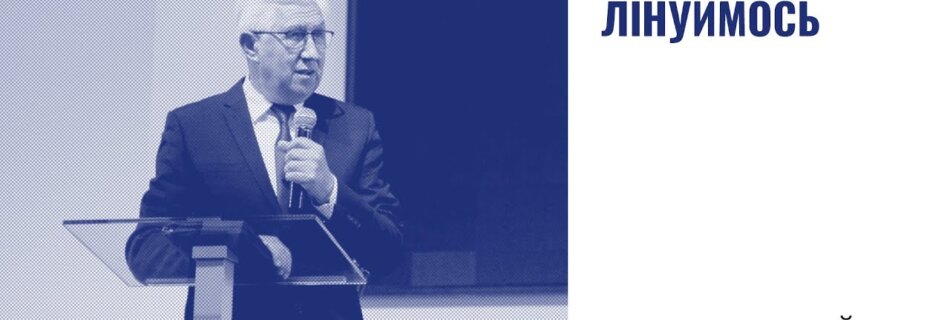 У ревності не лінуймось | Михайло Паночко | Проповідь