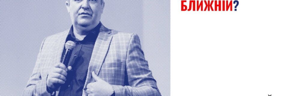 Хто твій ближній | Анатолій Козачок | Проповідь