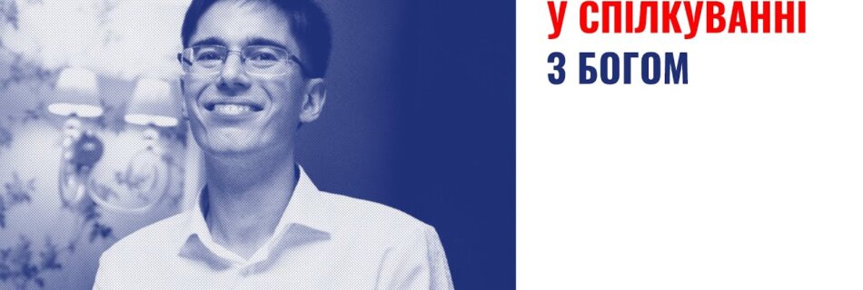 Подолання перешкод у спілкуванні з Богом |  Роман Єгоров | Проповідь